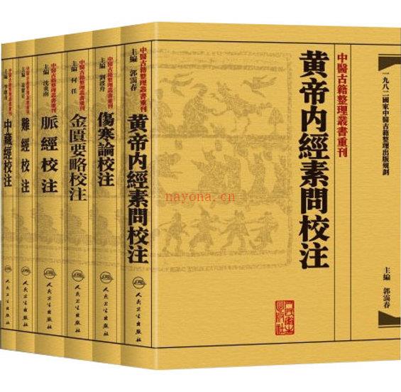 中医古籍整理丛书重刊 全31册 2014 证治准绳黄元御医集丹溪医集