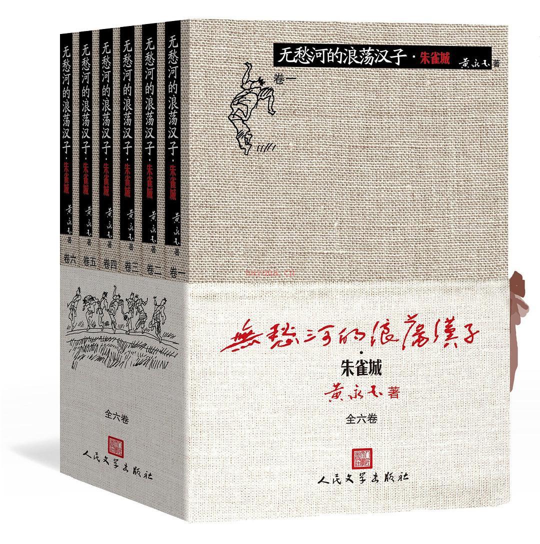 无愁河的浪荡汉子·朱雀城+八年2013-2019共17册