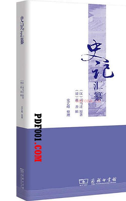 《史记》选本丛书 共11册 2013至2017高清