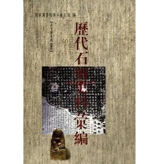 历代石刻史料汇编全16册北京图书馆出版社国图书馆善本金石组编2000