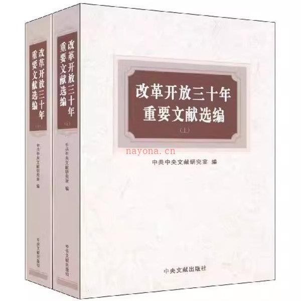 改革开放三十年重要档案文献12册