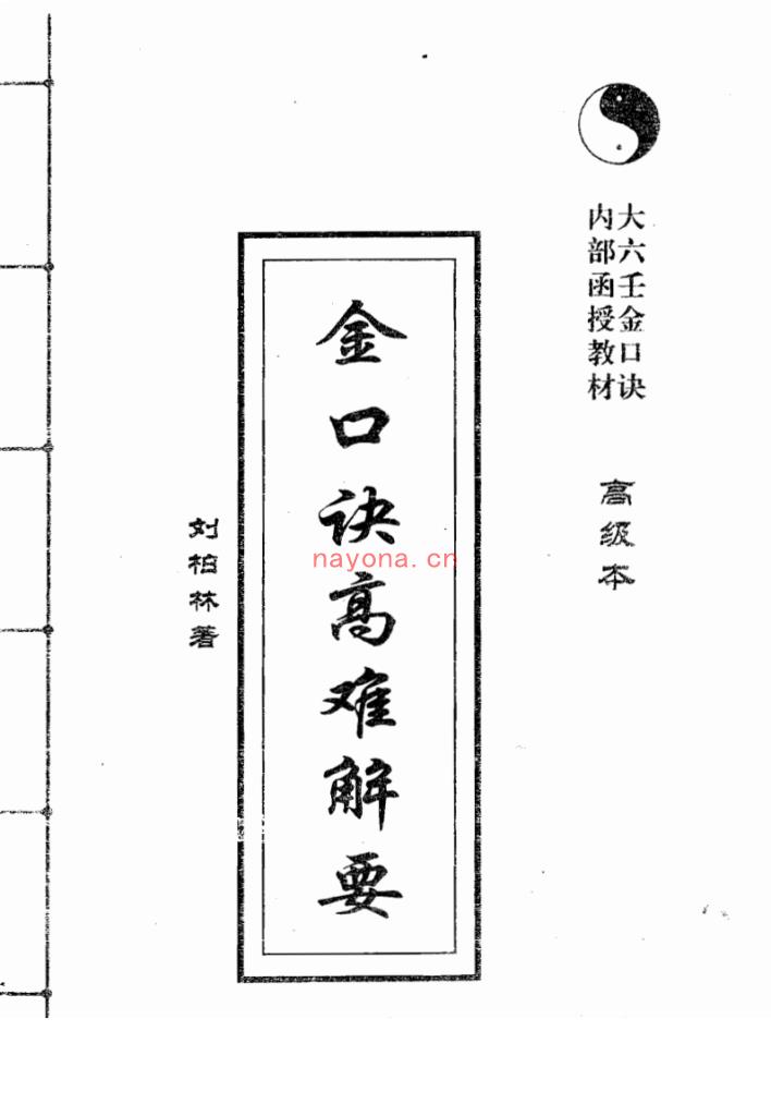 MX53249.刘柏林-《金口诀高难解要-高级本》(160单页)      