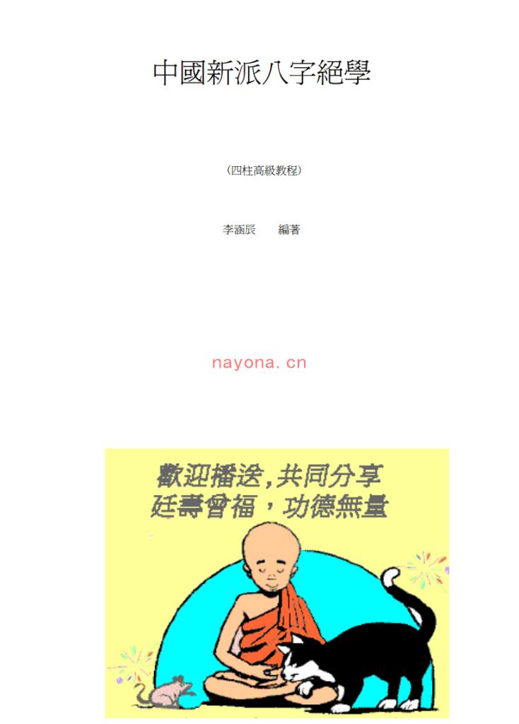 MX53634.李涵辰-《中国新派八字绝学四柱高级教程》(73单页)      