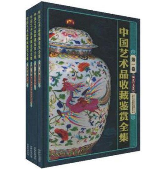 中国艺术品收藏鉴赏全集(典藏版)共8册