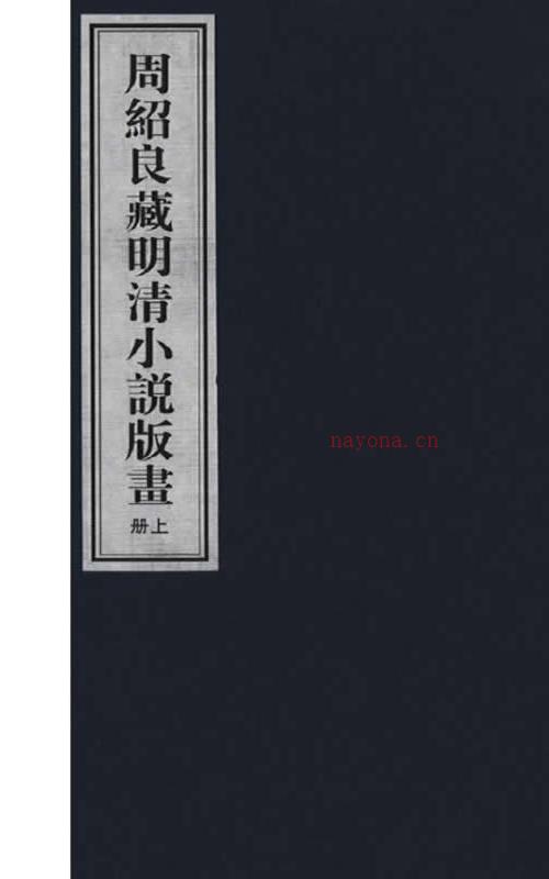 周绍良藏明清小说版画 全3册 2007高清