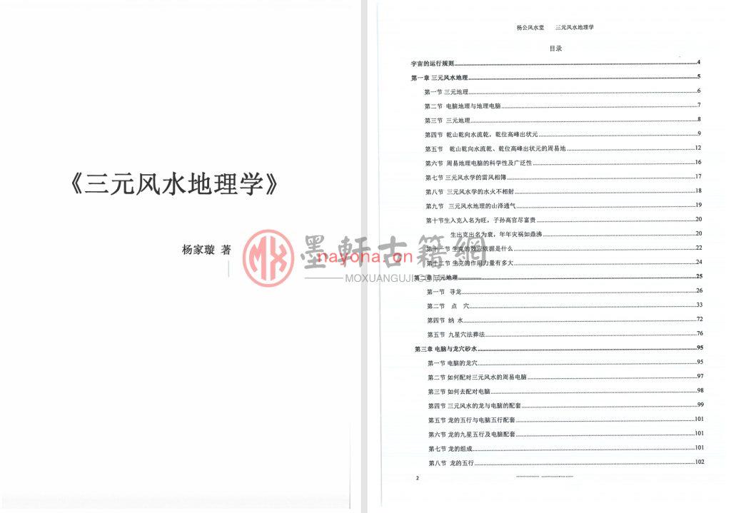 MX52970.杨家璇-杨公风水堂《三元风水地理学》(156单页)