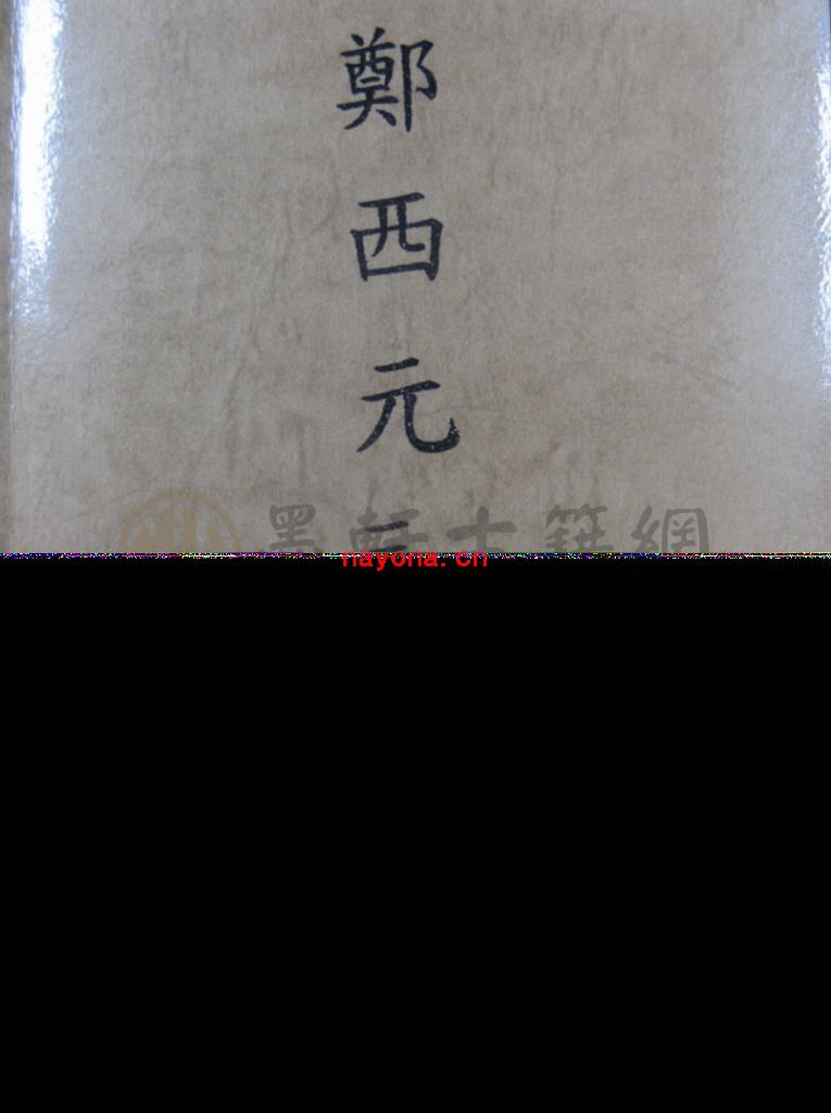 MX52422.郑西元-《三元地理》(20单页)   