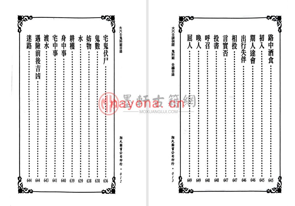 MX52158.李崇仰、张容平-《大六壬课例证鬼料窍合编-一针见血》(677单页)