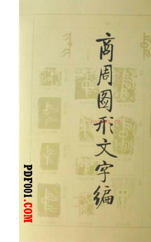 商周图形文字编 全1巨册 2007高清