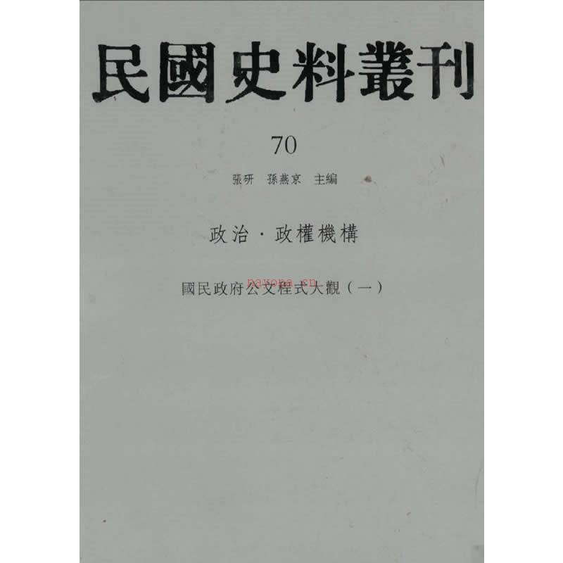 民国史料丛刊（含总目提要） 全1128册 2009