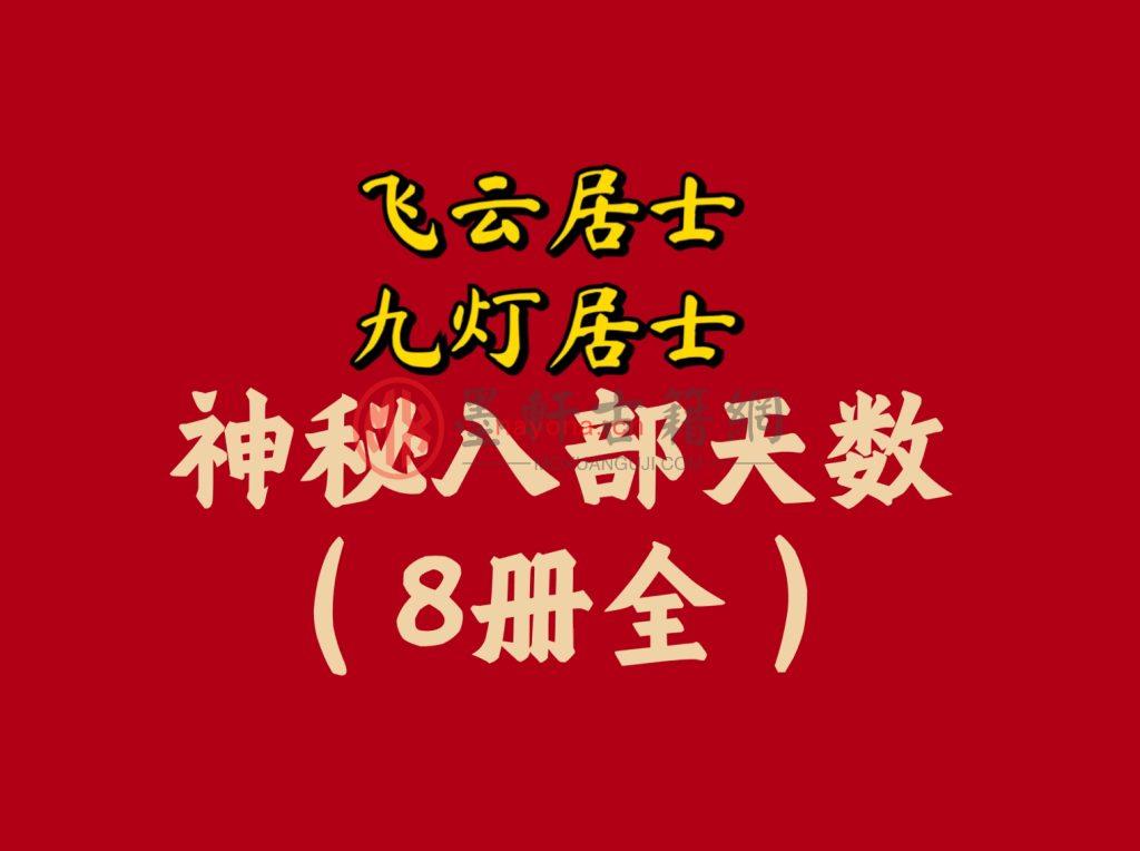 MX52800.飞云居士、九灯居士-《神秘八部天书》(8册全) PDF电子下载-墨轩古籍网-专业易学古籍资源下载网