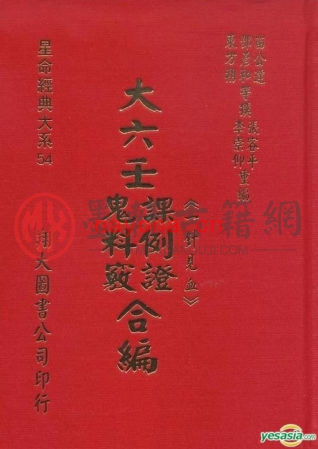 MX52158.李崇仰、张容平-《大六壬课例证鬼料窍合编-一针见血》(677单页)