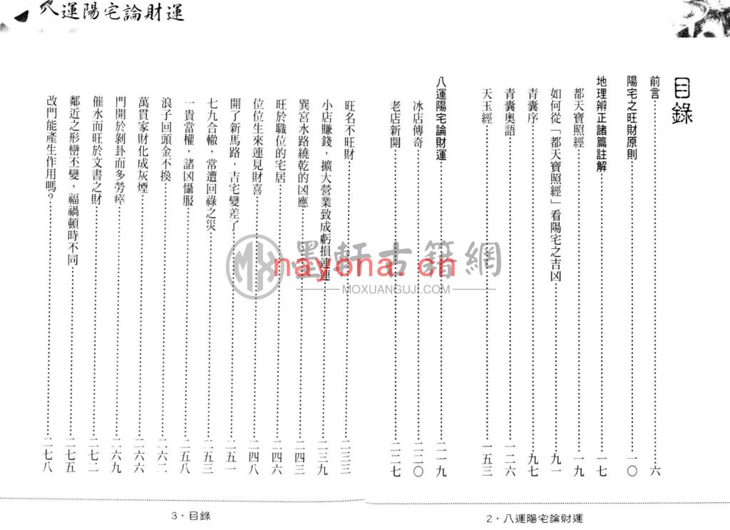 MX53030.陈沣谋-《八运阳宅论财运》(173双页)  