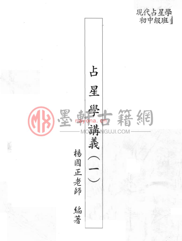 MX52884.杨国正-《现代占星学初中级班讲义》(8册)   