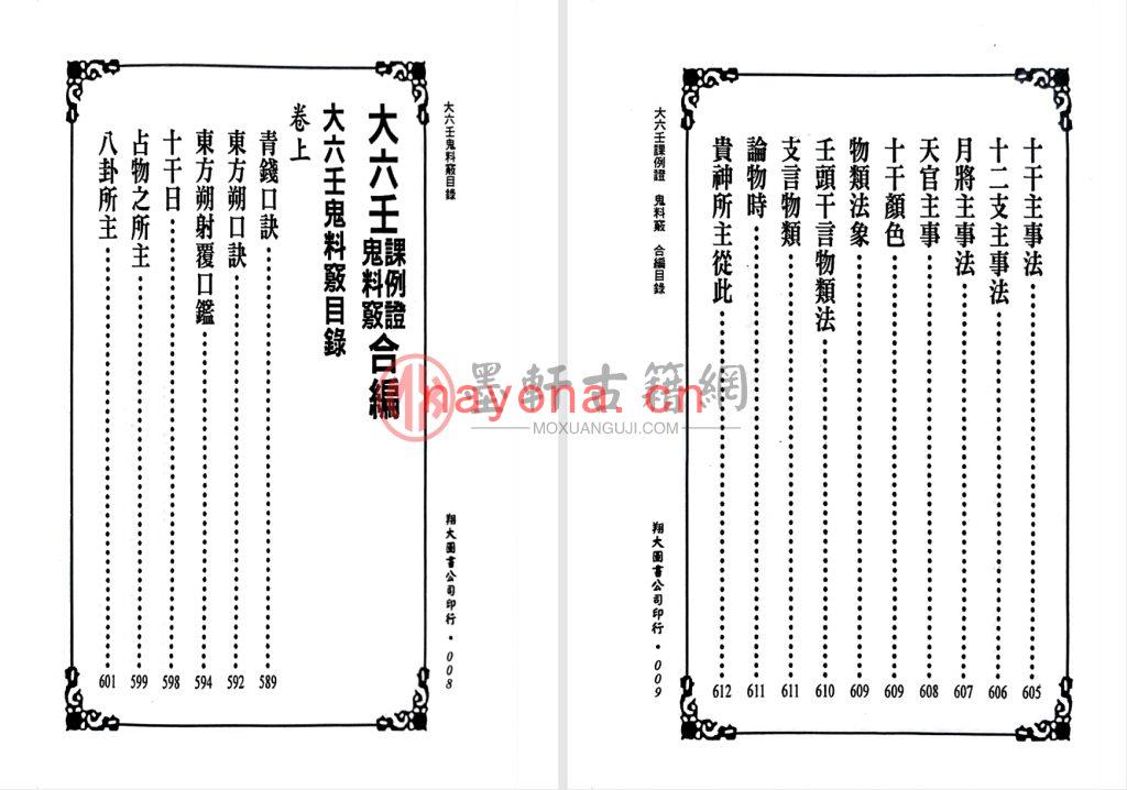 MX52158.李崇仰、张容平-《大六壬课例证鬼料窍合编-一针见血》(677单页)