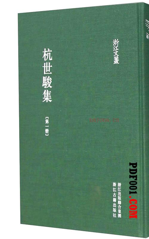 杭世骏集 全5册/浙江文丛 2015清晰