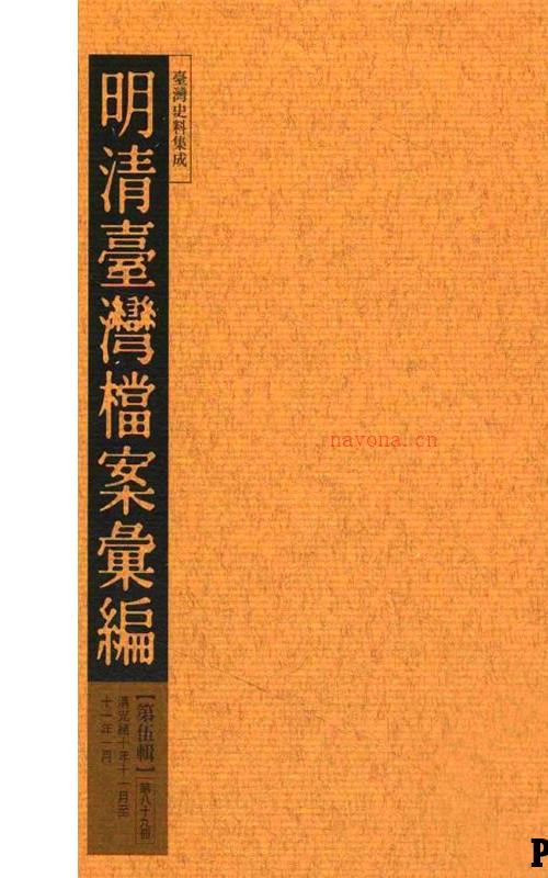 明清台湾档案汇编 全5辑110册/台湾史料集成 台版2010