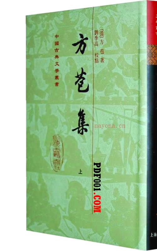 方苞集 全2册/中国古典文学丛书 2009