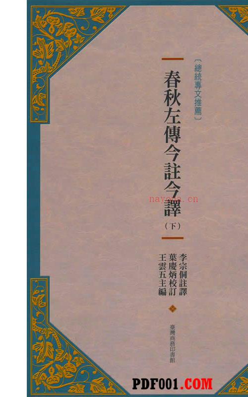 春秋左传今注今译 全3册/古籍今注今译 台湾商务印书馆2009 高清