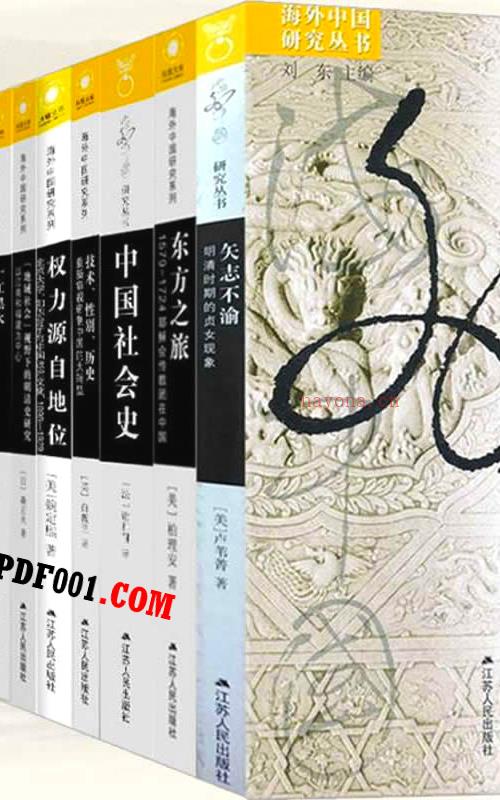 凤凰文库.海外中国研究系列 共145册 2000-2016清晰