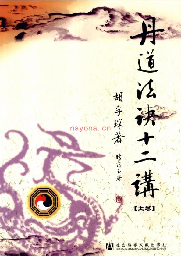 免费分享：丹道法诀十二讲（胡孚琛）pdf  177M