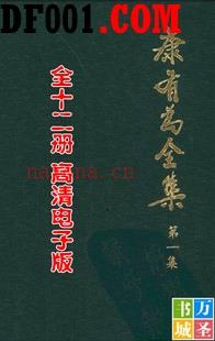 《康有为全集》 全12册 国家清史编纂委员会