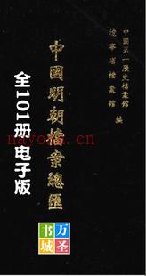 《中国明朝档案总汇》 全101册 万圣书城 现世所存明代珍贵档案总集