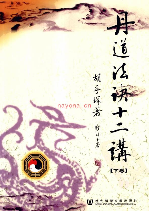 免费分享：丹道法诀十二讲（胡孚琛）pdf  177M