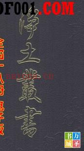 《净土丛书》 全48册 台版繁体竖排