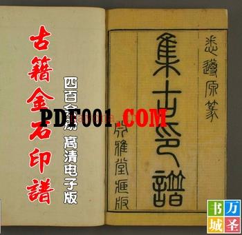 金石印谱古籍善本420余册 高清彩图 集古印章印存铜印 珍贵资料