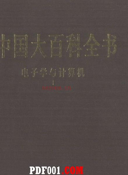 《中国大百科全书 电子学与计算机》 共2册 PDF下载