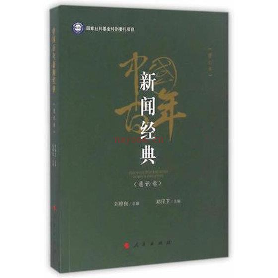 中国百年新闻经典 全5册 2016高清