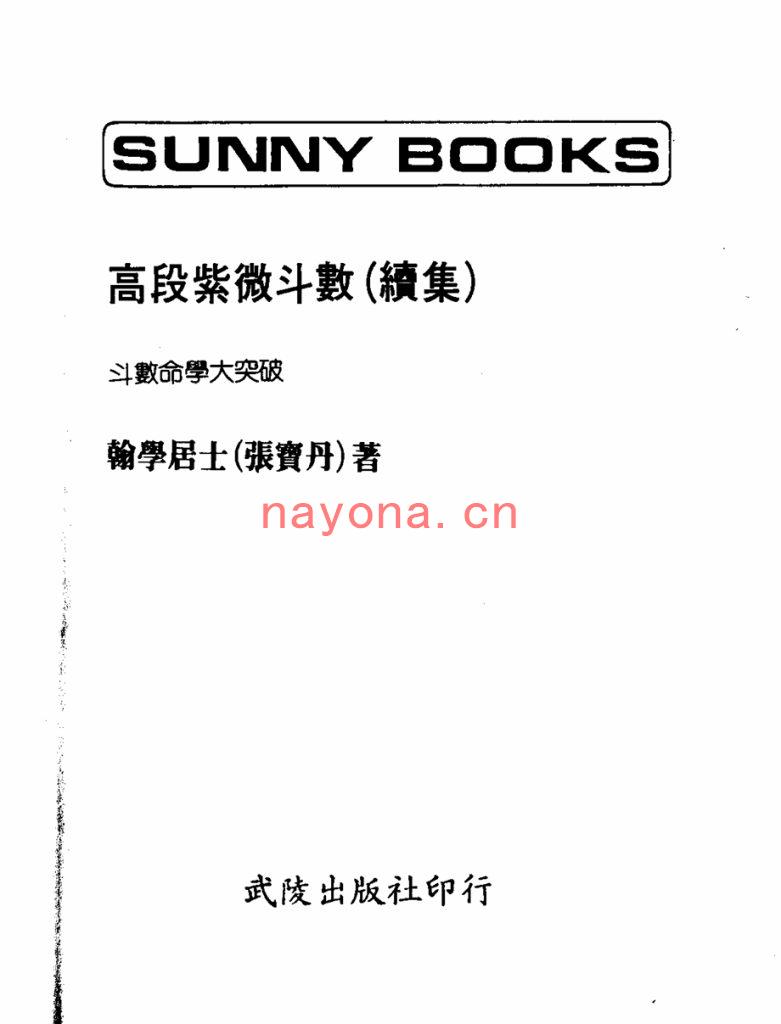 翰学居士张宝丹-《高段紫微斗数(续集)》斗数命学大突破、斗数精华汇集(151双页)