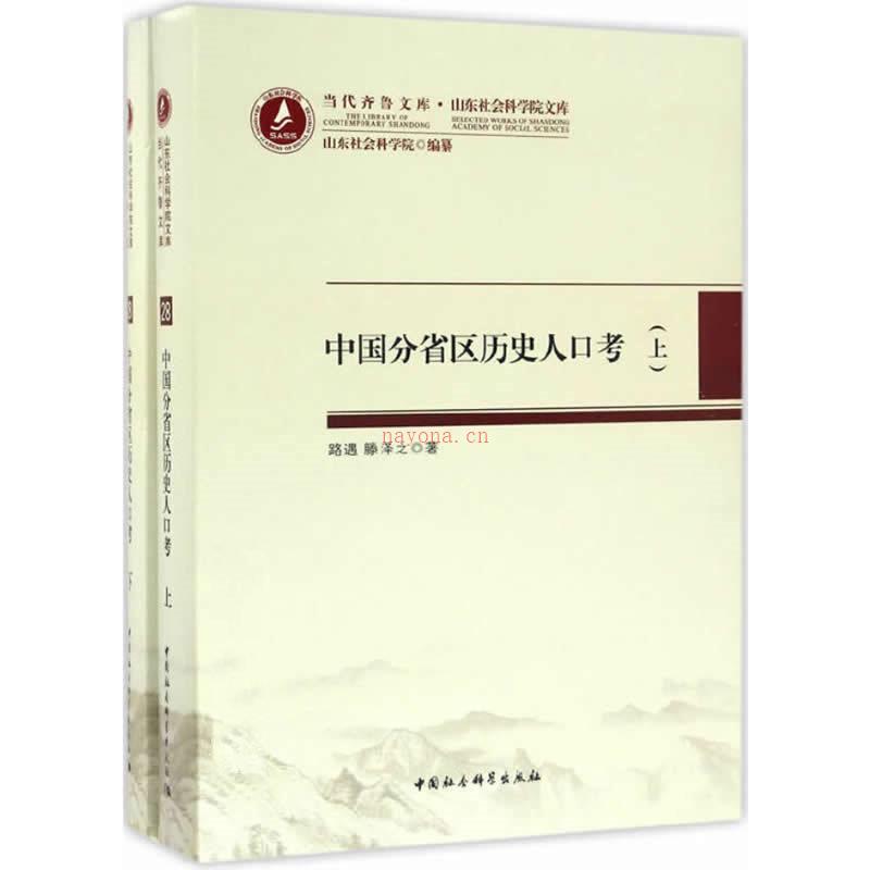 中国分省区历史人口考 全2册 2016高清