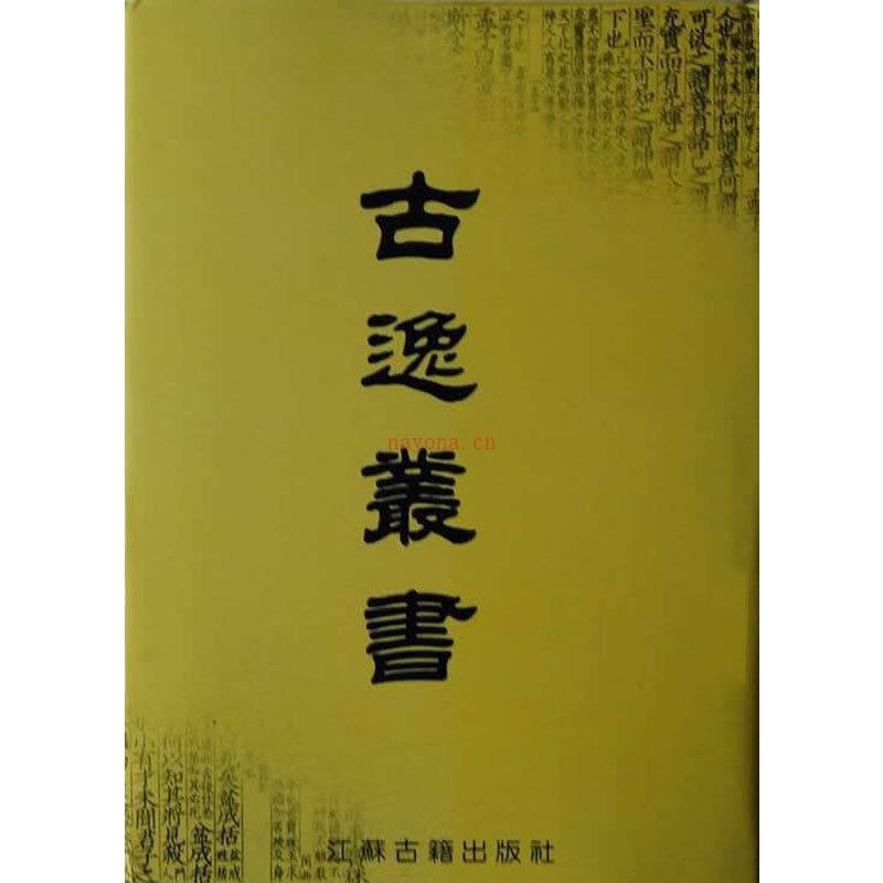 古逸丛书 全3册 2002清晰