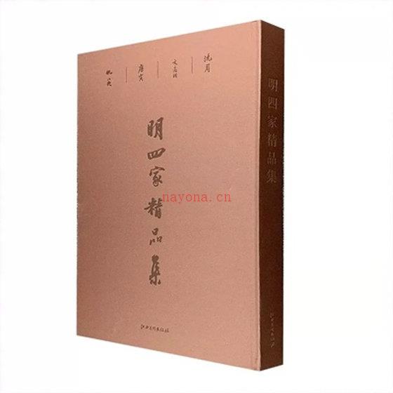 明四家精品集(精) 沈周 文徵明 仇英 唐寅明四家画集