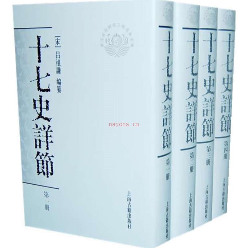 十七史详节 全8册 2008 高清 吕祖谦