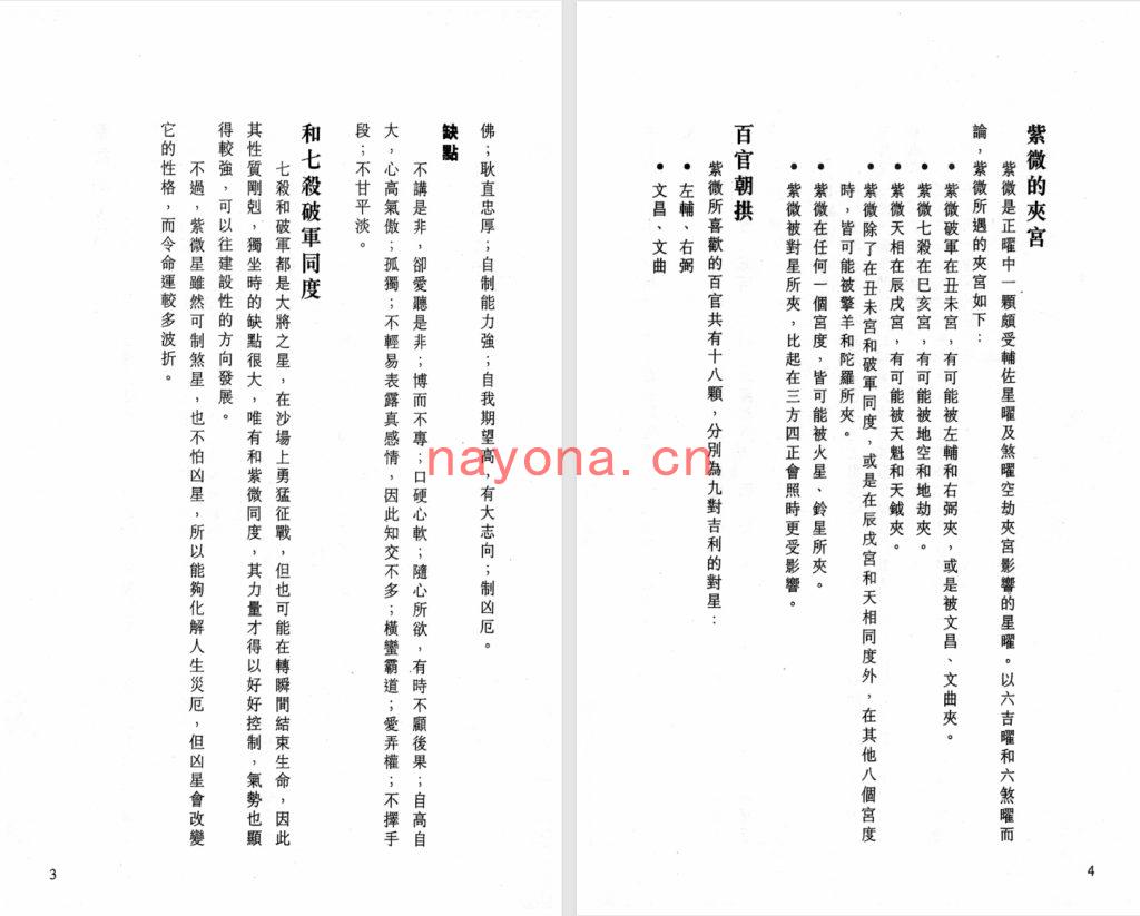 马君程-《紫微斗数全貌之谈星论曜 》(338单页)