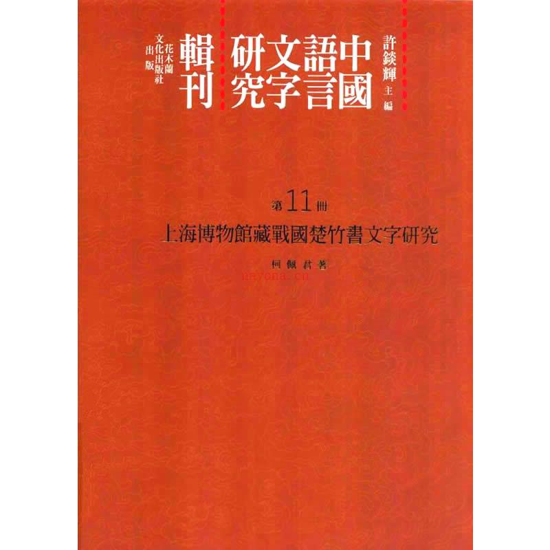 中国语言文字研究辑刊 全五编共95册 台版2011高清