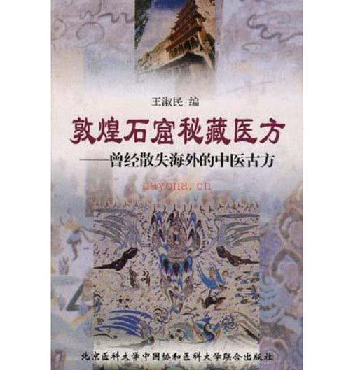 敦煌石窟秘藏医方中医古方王淑民编方书1999-曾经散失海外的中医古方