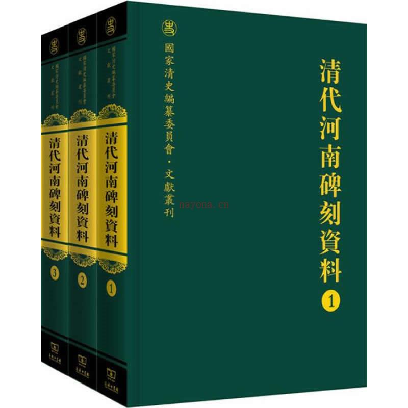 清代河南碑刻资料 全8册/国家清史编纂委员会·文献丛刊 2016高清