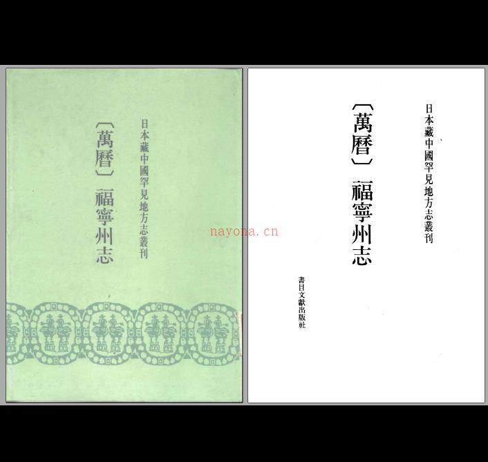 日本藏中国罕见地方志丛刊+续编共50册缺第30册书目文献出版社