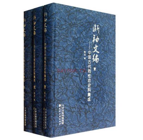 断袖文编—中国古代同性恋史料集成全三册 (中国古代断袖小说)