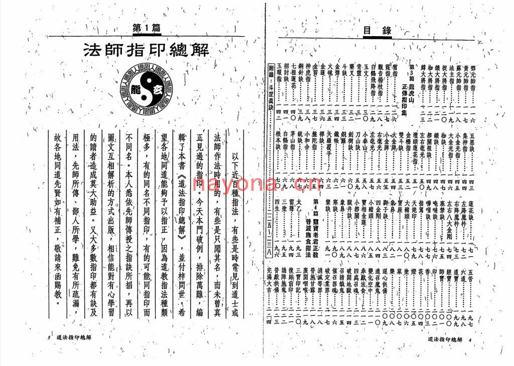 法玄山人-《闾山龙玄门珍藏秘本之道法指印总解》(126双页)