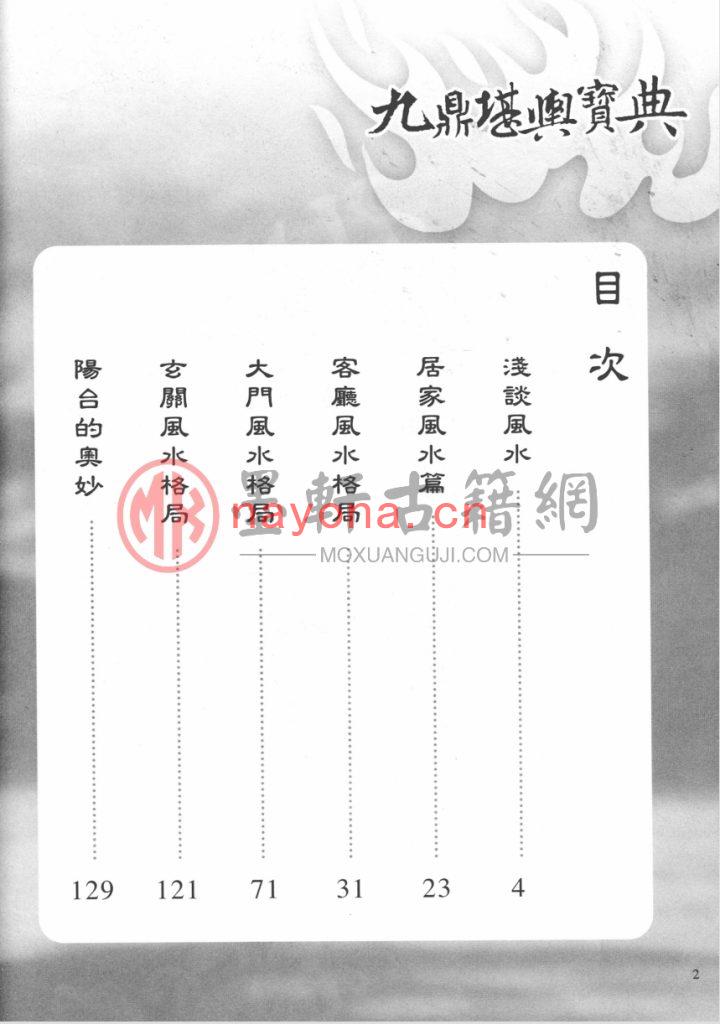 周泰毅-《九鼎堪与宝典：开创堪舆-命理新格局》(296单页)