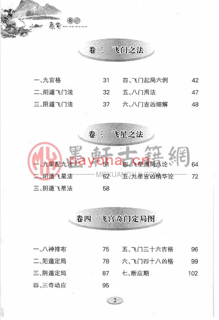 雷鸣忠-飞宫奇门遁甲(447页) PDF下载