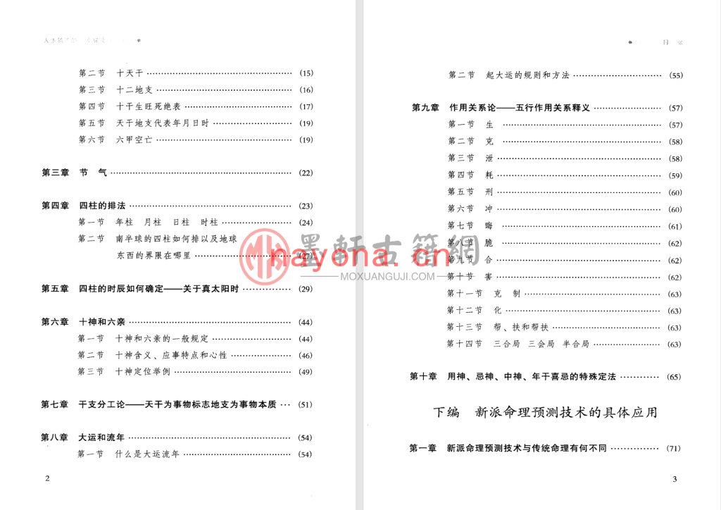 祝国英-《人生轨迹的干支解读：新派命理简论》(260单页)