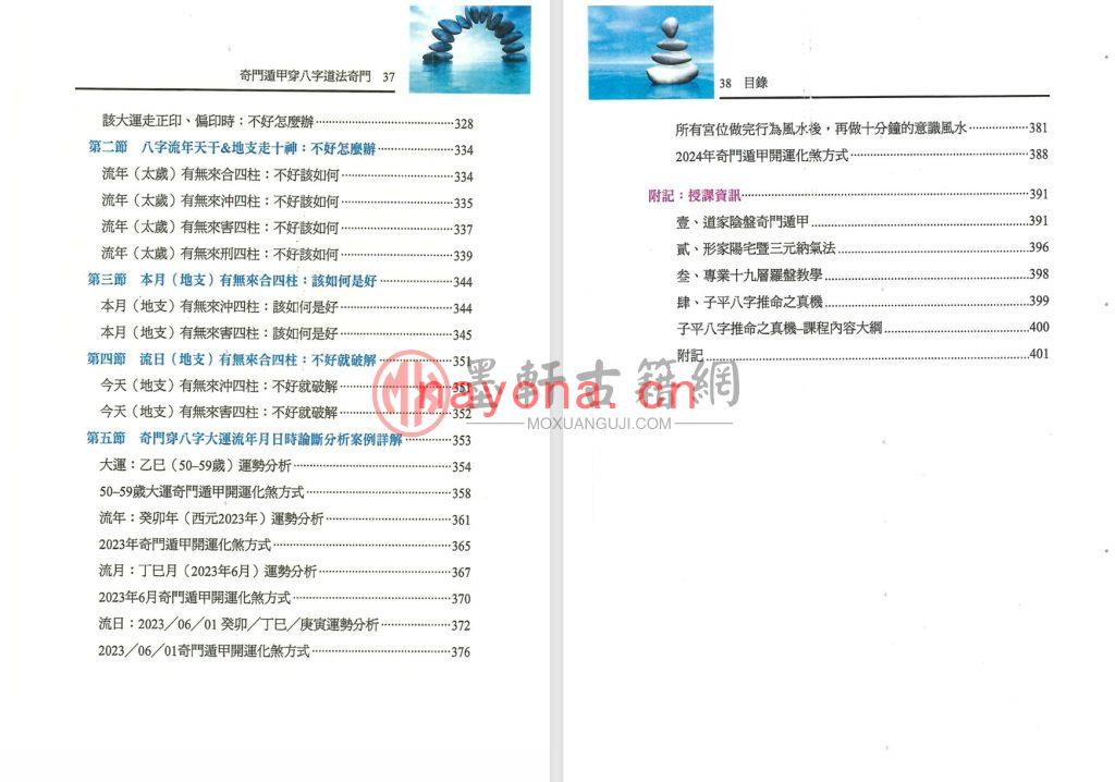 李羽宸、刘芳利、黄恒堉-《奇门遁甲穿八字道法奇门-八卦甲子神机鬼藏》(397单页)