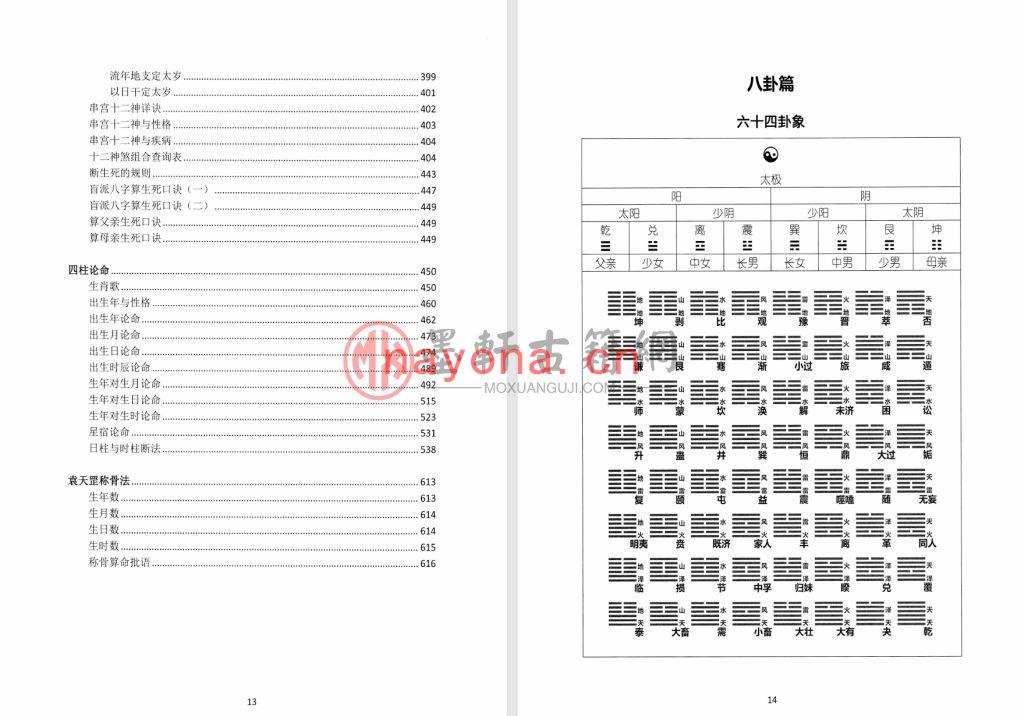 王咸炽-《八字基础-理论精华宝典》高清版(647单页)