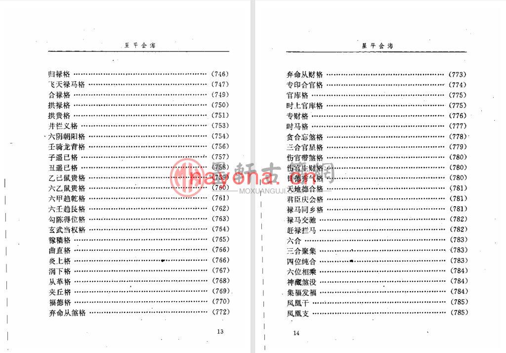 武当山月金山人-邵伟华点校《星平会海》(824单页)